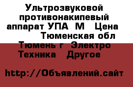 Ультрозвуковой противонакипевый аппарат УПА-2М › Цена ­ 15 000 - Тюменская обл., Тюмень г. Электро-Техника » Другое   